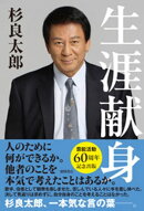 生涯献身