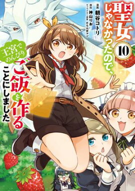 聖女じゃなかったので、王宮でのんびりご飯を作ることにしました　10 