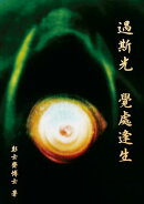 遇斯光 覺處逢生