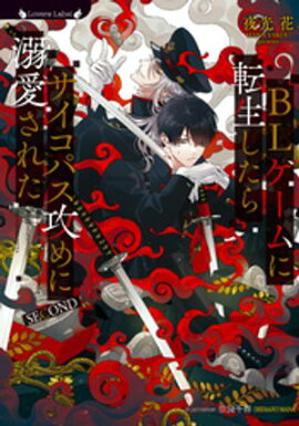 BLゲームに転生したらサイコパス攻めに溺愛された SECOND 