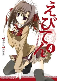 えびてん 公立海老栖川高校天悶部(4) 【電子書籍】[ すかぢ ]