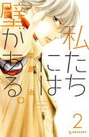 私たちには壁がある。（２）