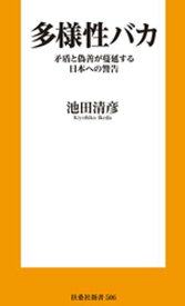 多様性バカ　矛盾と偽善が蔓延する日本への警告 【電子書籍】[ 池田清彦 ]