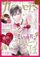増刊 flowers 2026年春号（2026年3月13日発売）【電子書籍】