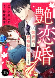 comic Berry’s艶恋婚～御曹司と政略結婚いたします～15巻【電子書籍】[ 小豆こま ]