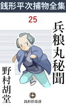 兵糧丸秘聞