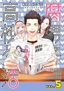 腐男子高校生活（５） 