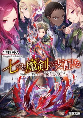 七つの魔剣が支配する Side of Fire　煉獄の記 