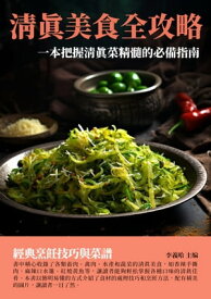 清真美食全攻略：一本把握清真菜精髓的必備指南【電子書籍】[ 李義哈 ]