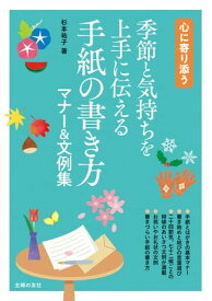 季節と気持ちを上手に伝える　手紙の書き方マナー＆文例集【電子書籍】[ 杉本 祐子 ]