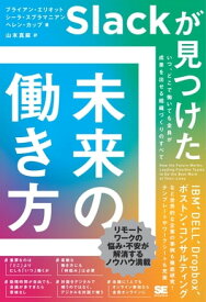 Slackが見つけた 未来の働き方 いつ、どこで働いても全員が成果を出せる組織づくりのすべて【電子書籍】[ ブライアン・エリオット ]