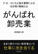 がんばれ卸売業。IT化・DX化と海外展開による生き残り戦略とは。