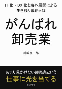 がんばれ卸売業。IT化・DX化と海外展開による生き残り戦略とは。