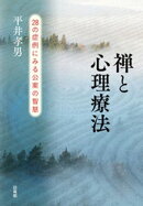 禅と心理療法ー28の症例にみる公案の智慧ー