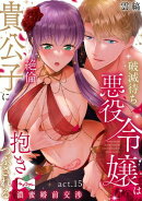 【ラブコフレ】破滅待ち悪役令嬢は絶倫貴公子に抱きつぶされる -濃蜜婚前交渉- act.15