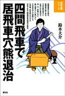 四間飛車で居飛車穴熊退治