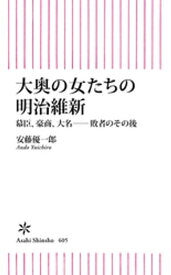 大奥の女たちの明治維新　幕臣、豪商、大名ーー敗者のその後 【電子書籍】[ 安藤優一郎 ]