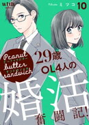 ピーナッツバターサンドウィッチ（１０）　〜29歳OL4人の婚活奮闘記！