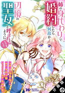 姉の身代わりで婚約したら何故か辺境の聖女と呼ばれるようになりました（コミック） 分冊版 ： 28