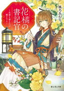花橘の書記官 〜史書も積もれば解となる〜