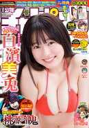 週刊少年チャンピオン2026年33号