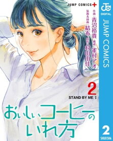 おいしいコーヒーのいれ方 2【電子書籍】[ 青沼裕貴 ]