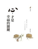 心:才是幸福的關鍵