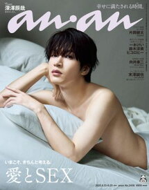 anan(アンアン) 2025年 8月20日号 No.2458[愛とSEX]【電子書籍】[ anan編集部 ]