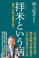 拝米という病「媚中」に並ぶ悪弊を断つ