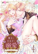 策士な王太子の溺愛包囲網〜婚活中の公爵令嬢は逃げられません！〜【分冊版】4話