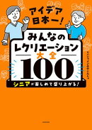 アイデア日本一！　みんなのレクリエーション大全100　シニアが楽しめて盛り上がる！