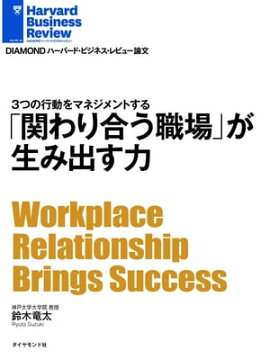 「関わり合う職場」が生み出す力 
