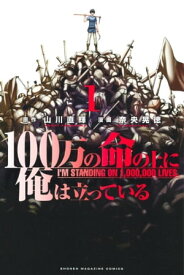 100万の命の上に俺は立っている（1）【電子書籍】[ 奈央晃徳 ]