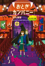 おとぎカンパニー　モンスター編【電子書籍】[ 田丸雅智 ]