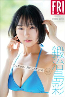 鍛治島彩　こんなかじぃ見たことないッ！ｖｏｌ．１　ＦＲＩＤＡＹデジタル写真集 