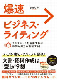 爆速ビジネス・ライティング 【電子書籍】[ まさしお ]