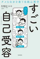 ダメな自分を救う実践心理学　すごい自己受容