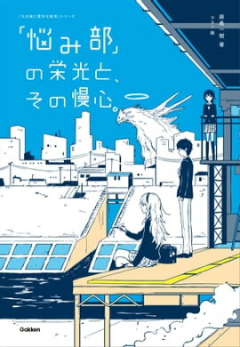 「悩み部」の栄光と、その慢心。 