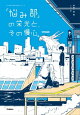 「悩み部」の栄光と、その慢心。