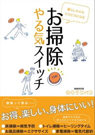 暮らしも心もピカピカになる お掃除やる気スイッチ【電子書籍】[ おそうじペコ ]