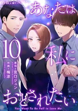 あなたは私におとされたい（１０） 