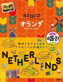 32 地球の歩き方 aruco オランダ 2026〜2027