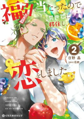 福引で当たったので異世界に移住し、恋をしました（2）【電子限定かきおろし付】 