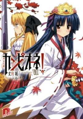カンピオーネ！　VII　斉天大聖 