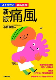 新版　痛風（よくわかる最新医学）【電子書籍】[ 小田原 雅人 ]