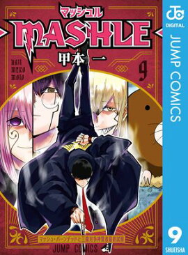 マッシュル-MASHLE- 9 