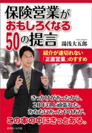 保険営業がおもしろくなる50の提言〜紹介が途切れない｢正直営業｣のすすめ 【電子書籍】[ 湯浅大五郎 ]