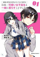 両親の借金を肩代わりしてもらう条件は日本一可愛い女子高生と一緒に暮らすことでした。(1)