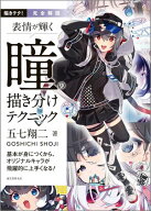 完全解説 表情が輝く 瞳の描き分けテクニック 基本が身につくから、オリジナルキャラが飛躍的に上手くな…
