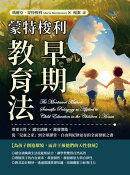 蒙特梭利早期教育法：尊重天性×感官訓練×激發潛能，從「兒童之家」到全球課堂，自由與紀律並存的全面發展之書